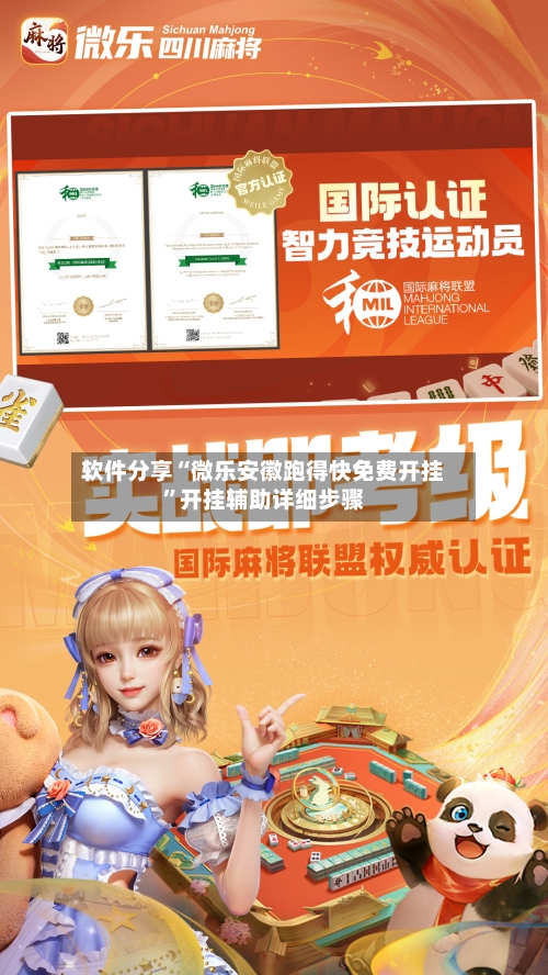 软件分享“微乐安徽跑得快免费开挂”开挂辅助详细步骤