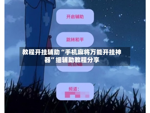 教程开挂辅助“手机麻将万能开挂神器”细辅助教程分享-第3张图片