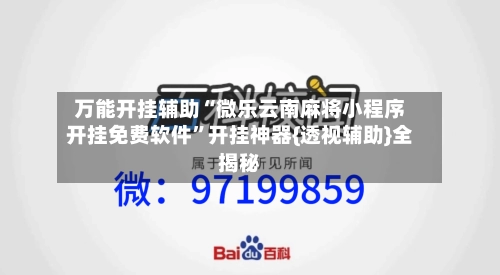 万能开挂辅助“微乐云南麻将小程序开挂免费软件”开挂神器{透视辅助}全揭秘-第3张图片
