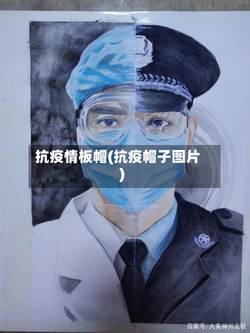 抗疫情板帽(抗疫帽子图片)