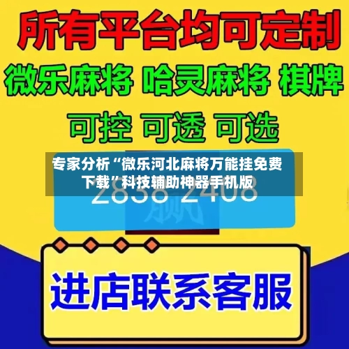 专家分析“微乐河北麻将万能挂免费下载”科技辅助神器手机版-第2张图片