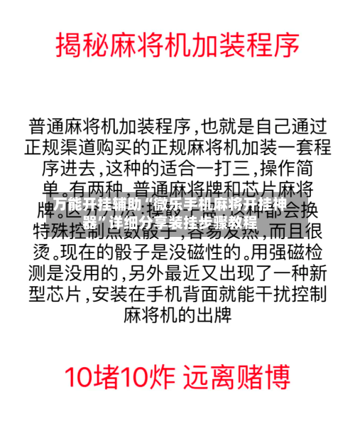 万能开挂辅助“微乐手机麻将开挂神器”详细分享装挂步骤教程