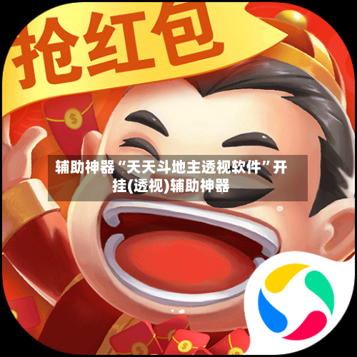 辅助神器“天天斗地主透视软件”开挂(透视)辅助神器