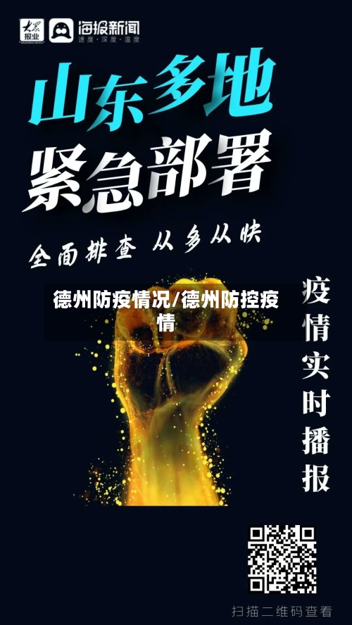 德州防疫情况/德州防控疫情