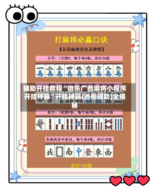 辅助开挂教程“微乐广西麻将小程序开挂神器	”开挂神器{透视辅助}全揭秘-第2张图片