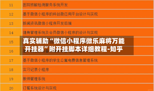 真实辅助“微信小程序微乐麻将万能开挂器”附开挂脚本详细教程-知乎-第3张图片
