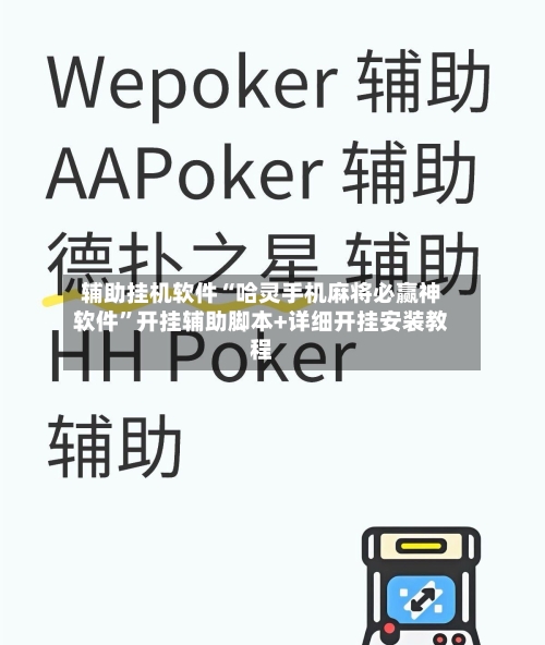 辅助挂机软件“哈灵手机麻将必赢神软件”开挂辅助脚本+详细开挂安装教程-第2张图片