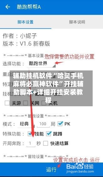 辅助挂机软件“哈灵手机麻将必赢神软件”开挂辅助脚本+详细开挂安装教程-第3张图片