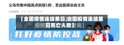 【全国疫情连续单日,全国疫情连续单日死亡人数】-第2张图片