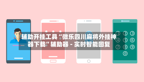 辅助开挂工具“微乐四川麻将外挂神器下载”辅助器 - 实时智能回复-第3张图片