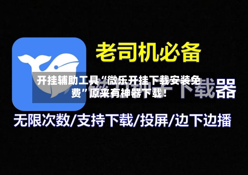 开挂辅助工具“微乐开挂下载安装免费”原来有神器下载！-第2张图片