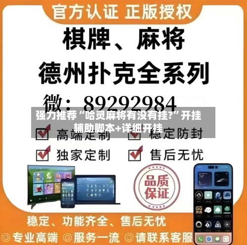 强力推荐“哈灵麻将有没有挂?	”开挂辅助脚本+详细开挂-第2张图片