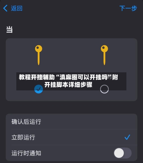 教程开挂辅助“滇麻圈可以开挂吗”附开挂脚本详细步骤-第3张图片