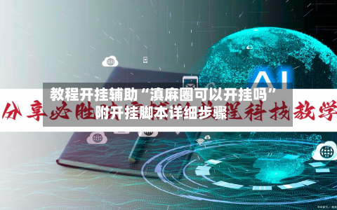 教程开挂辅助“滇麻圈可以开挂吗	”附开挂脚本详细步骤-第2张图片