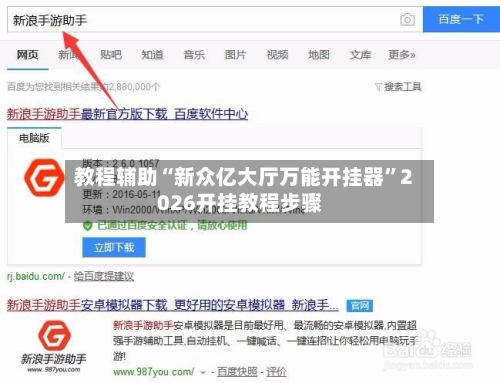 教程辅助“新众亿大厅万能开挂器”2026开挂教程步骤-第2张图片