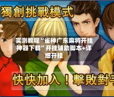 实测教程“雀神广东麻将开挂神器下载	”开挂辅助脚本+详细开挂-第2张图片