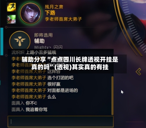 辅助分享“点点四川长牌透视开挂是真的吗	”(透视)其实真的有挂-第2张图片