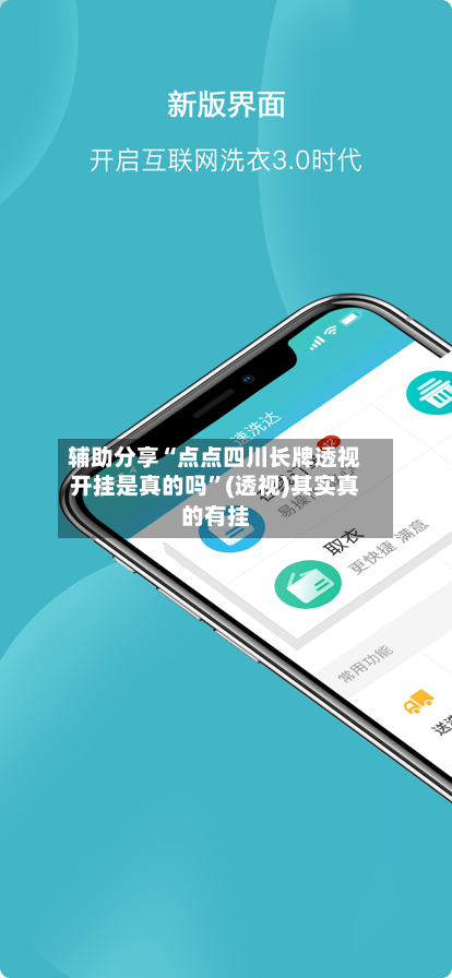 辅助分享“点点四川长牌透视开挂是真的吗”(透视)其实真的有挂-第3张图片