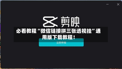 必看教程“微信链接拼三张透视挂”通用版下载教程！-第3张图片