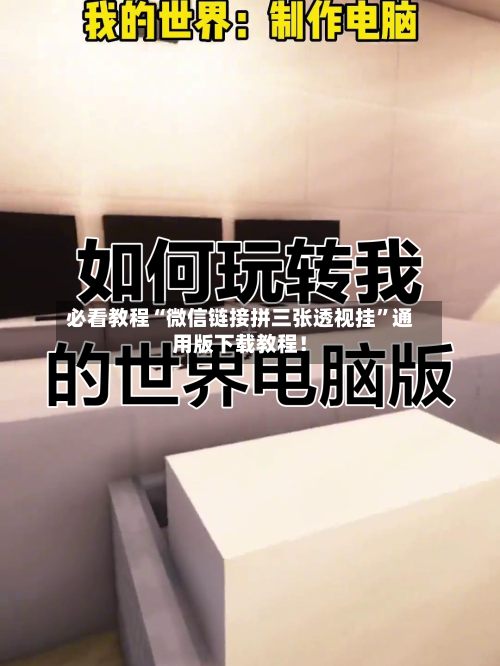 必看教程“微信链接拼三张透视挂	”通用版下载教程！-第2张图片