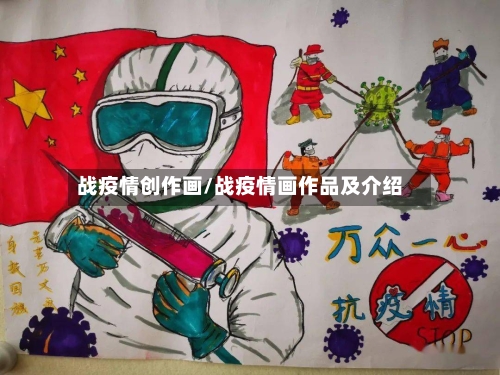 战疫情创作画/战疫情画作品及介绍-第2张图片