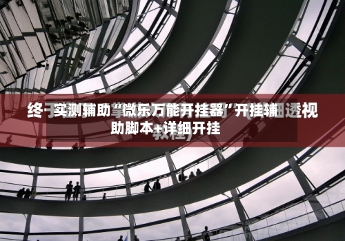 实测辅助“微乐万能开挂器	”开挂辅助脚本+详细开挂-第2张图片