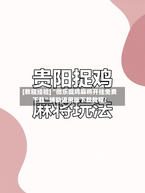 [教程经验]“微乐捉鸡麻将开挂免费下载”辅助通用版下载教程！-第3张图片