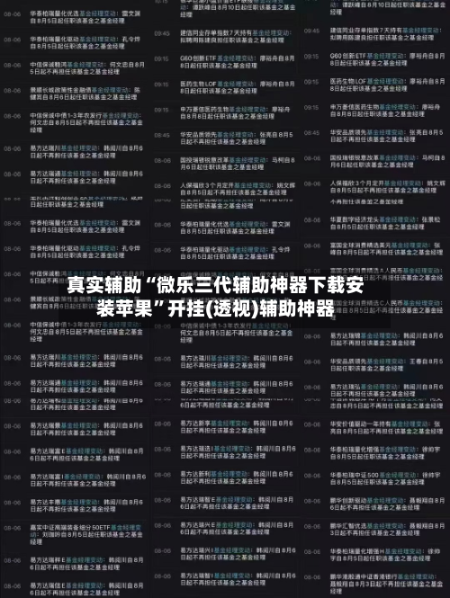 真实辅助“微乐三代辅助神器下载安装苹果”开挂(透视)辅助神器