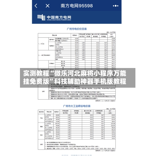 实测教程“微乐河北麻将小程序万能挂免费版”科技辅助神器手机版教程-第2张图片