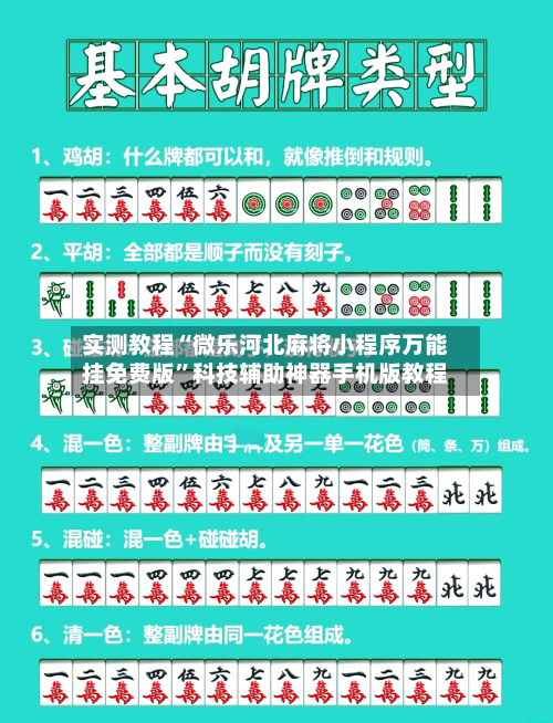 实测教程“微乐河北麻将小程序万能挂免费版	”科技辅助神器手机版教程-第3张图片