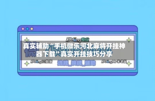 真实辅助“手机微乐河北麻将开挂神器下载	”真实开挂技巧分享-第2张图片