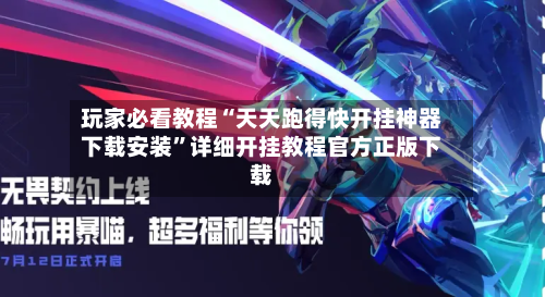 玩家必看教程“天天跑得快开挂神器下载安装	”详细开挂教程官方正版下载-第2张图片