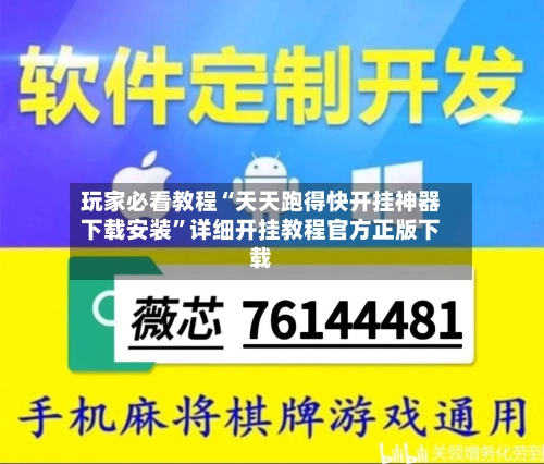 玩家必看教程“天天跑得快开挂神器下载安装”详细开挂教程官方正版下载-第3张图片