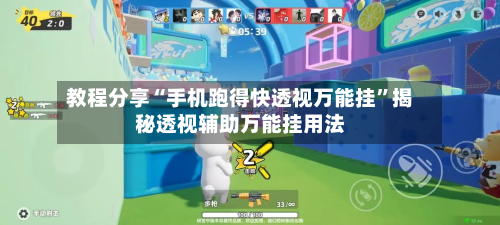 教程分享“手机跑得快透视万能挂”揭秘透视辅助万能挂用法-第2张图片