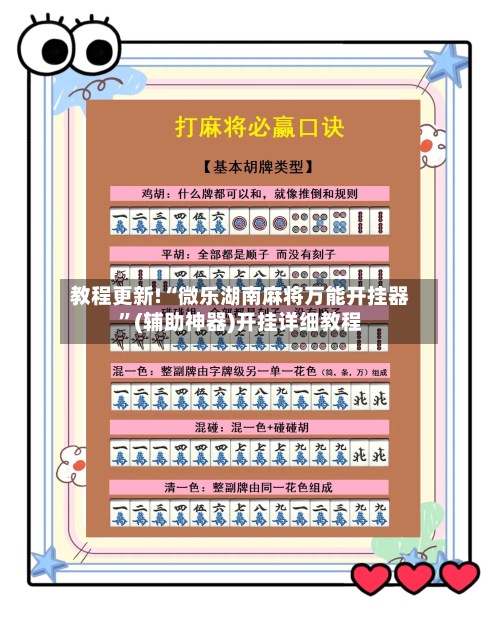 教程更新!“微乐湖南麻将万能开挂器”(辅助神器)开挂详细教程-第3张图片