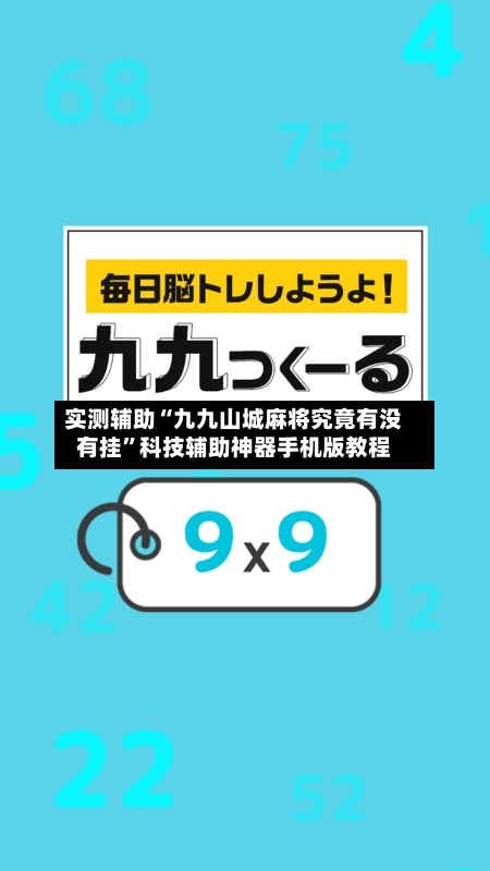 实测辅助“九九山城麻将究竟有没有挂	”科技辅助神器手机版教程-第3张图片