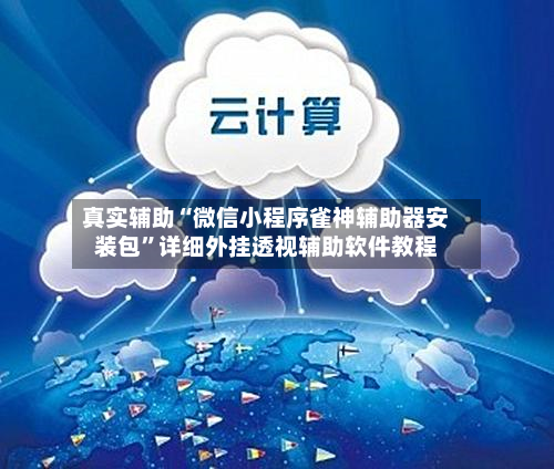 真实辅助“微信小程序雀神辅助器安装包”详细外挂透视辅助软件教程-第3张图片