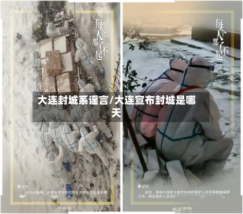 大连封城系谣言/大连宣布封城是哪天
