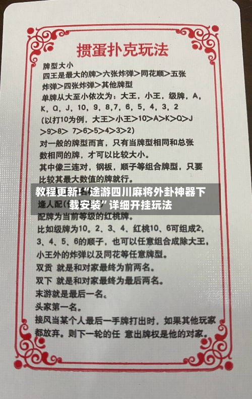 教程更新!“途游四川麻将外卦神器下载安装”详细开挂玩法