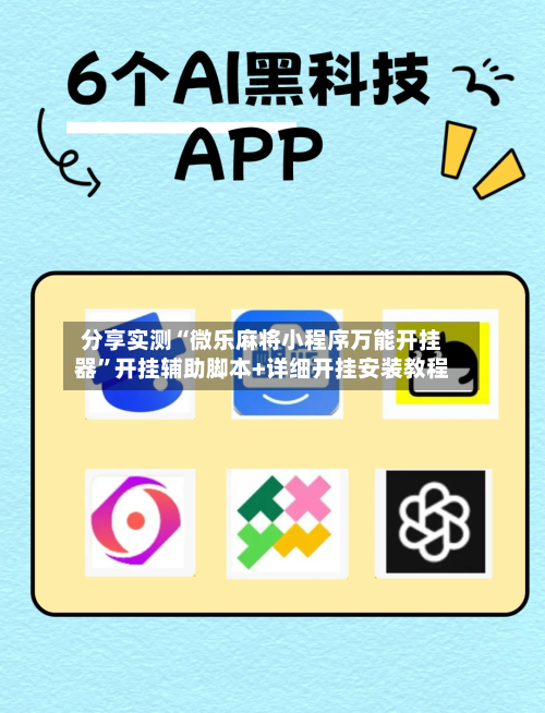 分享实测“微乐麻将小程序万能开挂器”开挂辅助脚本+详细开挂安装教程-第3张图片