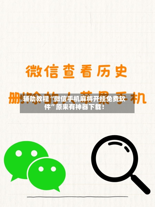 辅助教程“微信手机麻将开挂免费软件”原来有神器下载！-第3张图片