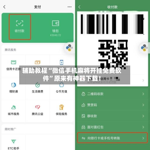 辅助教程“微信手机麻将开挂免费软件”原来有神器下载！-第2张图片