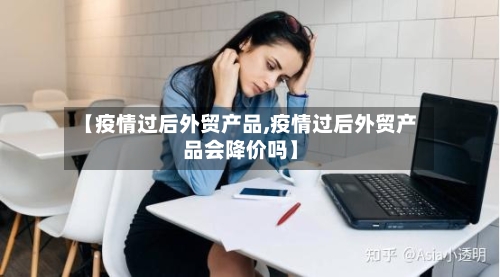 【疫情过后外贸产品,疫情过后外贸产品会降价吗】