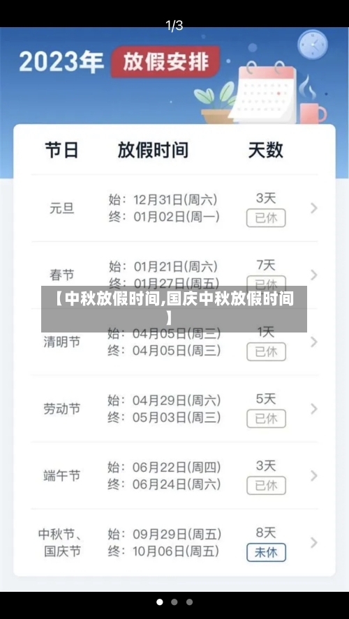 【中秋放假时间,国庆中秋放假时间】-第3张图片