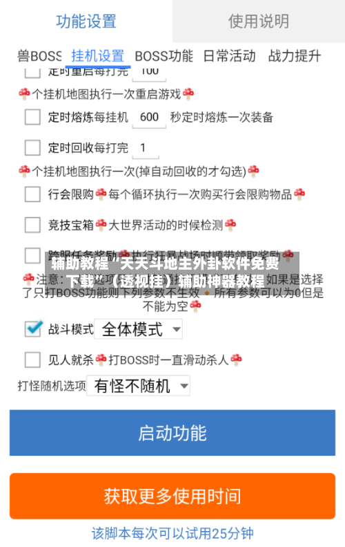 辅助教程“天天斗地主外卦软件免费下载	”（透视挂）辅助神器教程-第2张图片