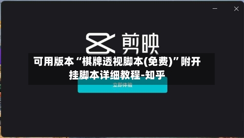 可用版本“棋牌透视脚本(免费)	”附开挂脚本详细教程-知乎-第2张图片