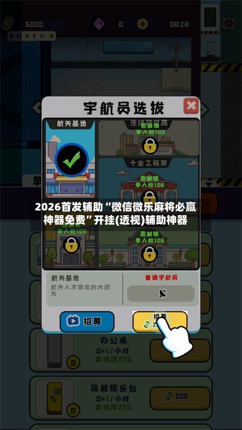 2026首发辅助“微信微乐麻将必赢神器免费”开挂(透视)辅助神器-第3张图片