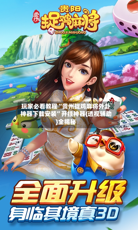 玩家必看教程“贵州捉鸡麻将外卦神器下载安装”开挂神器{透视辅助}全揭秘-第3张图片