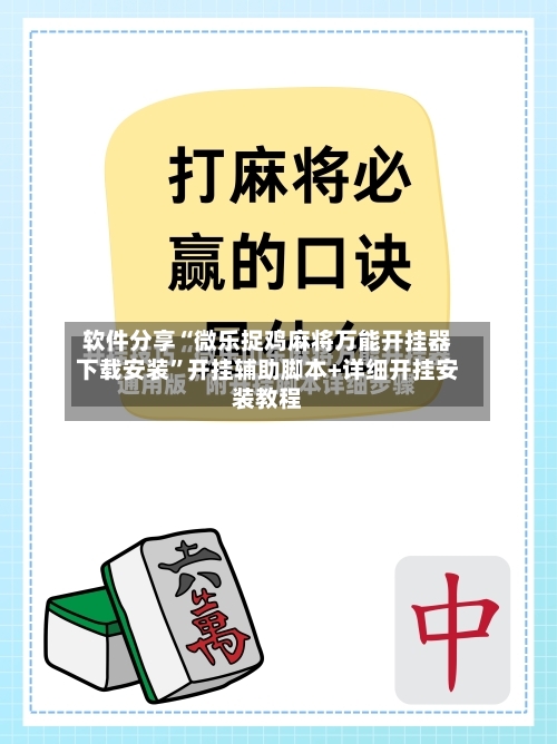 软件分享“微乐捉鸡麻将万能开挂器下载安装	”开挂辅助脚本+详细开挂安装教程-第2张图片