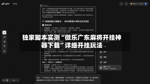 独家脚本实测“微乐广东麻将开挂神器下载”详细开挂玩法-第3张图片